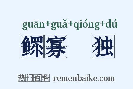 鳏寡惸独是什么意思的图片